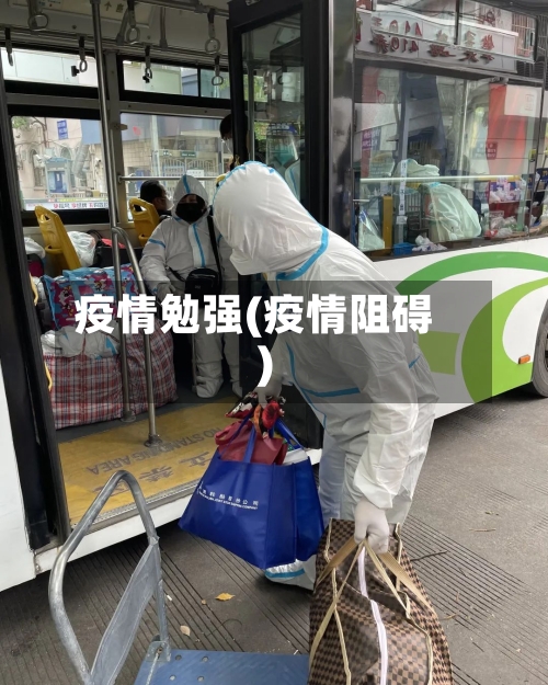 疫情勉强(疫情阻碍)-第2张图片