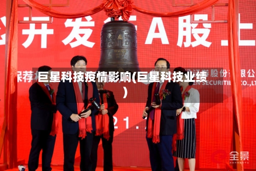 巨星科技疫情影响(巨星科技业绩)