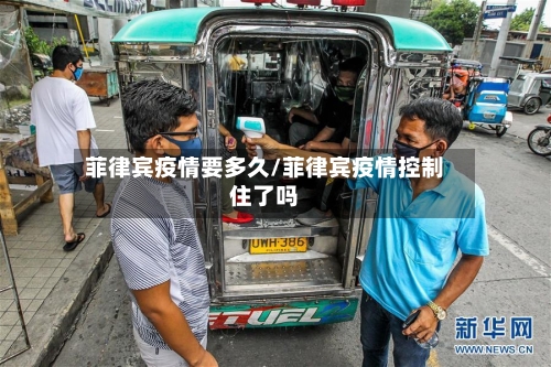 菲律宾疫情要多久/菲律宾疫情控制住了吗-第2张图片