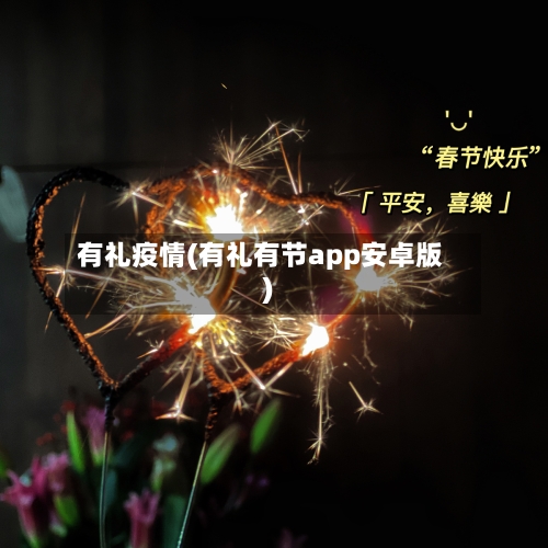 有礼疫情(有礼有节app安卓版)