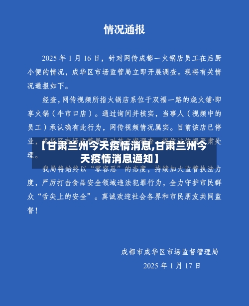 【甘肃兰州今天疫情消息,甘肃兰州今天疫情消息通知】
