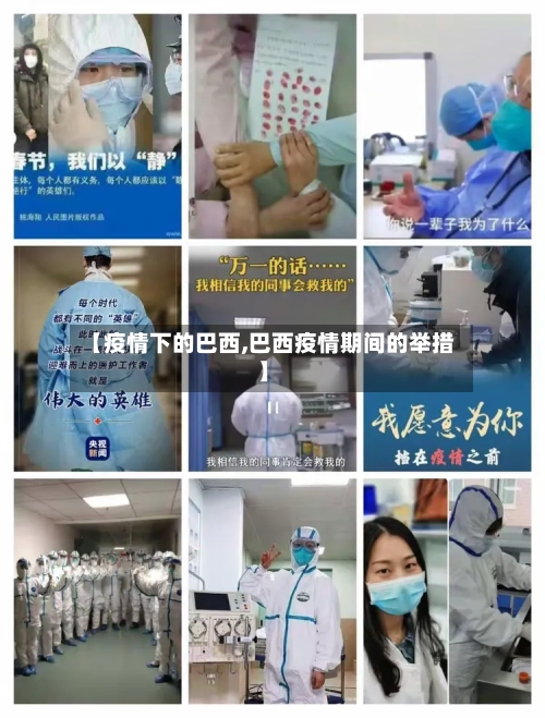 【疫情下的巴西,巴西疫情期间的举措】