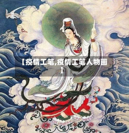 【疫情工笔,疫情工笔人物画】