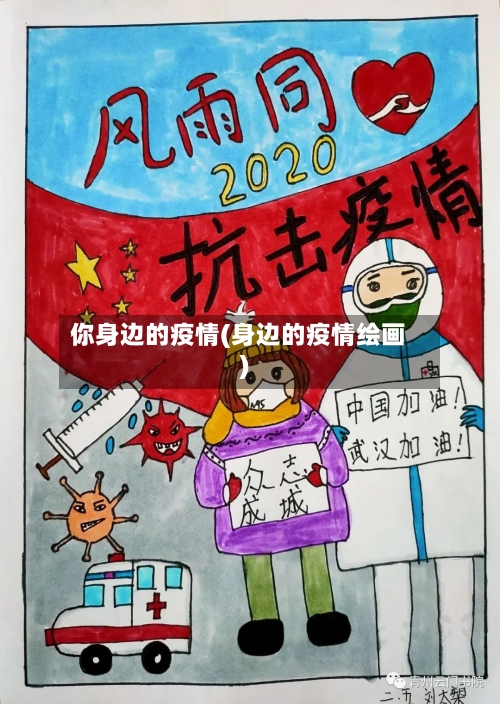 你身边的疫情(身边的疫情绘画)-第2张图片