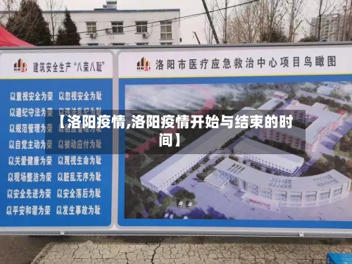【洛阳疫情,洛阳疫情开始与结束的时间】