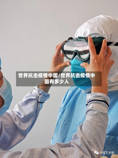 世界抗击疫情中国/世界抗击疫情中国有多少人-第2张图片