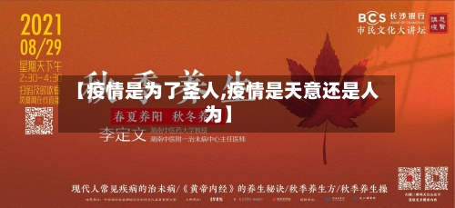 【疫情是为了圣人,疫情是天意还是人为】-第2张图片