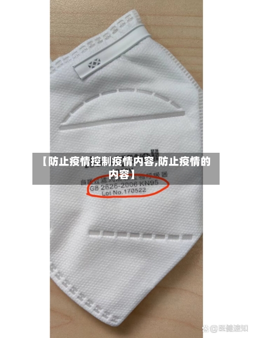 【防止疫情控制疫情内容,防止疫情的内容】