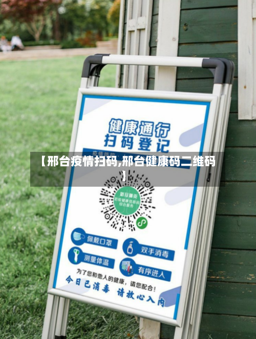 【邢台疫情扫码,邢台健康码二维码】