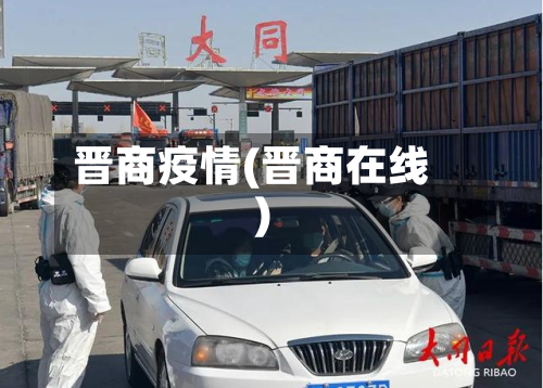 晋商疫情(晋商在线)-第2张图片