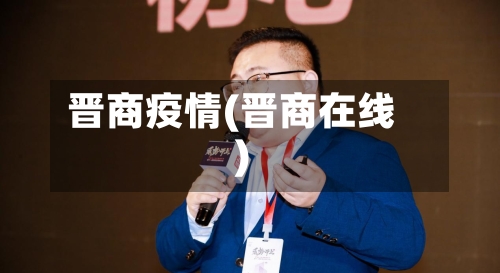 晋商疫情(晋商在线)