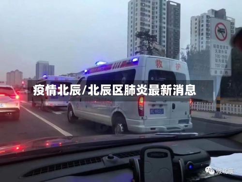 疫情北辰/北辰区肺炎最新消息