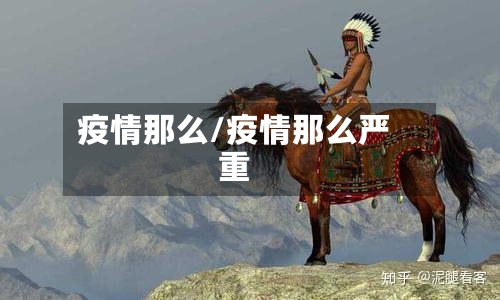 疫情那么/疫情那么严重