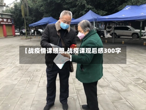 【战疫情课感想,战疫课观后感300字】
