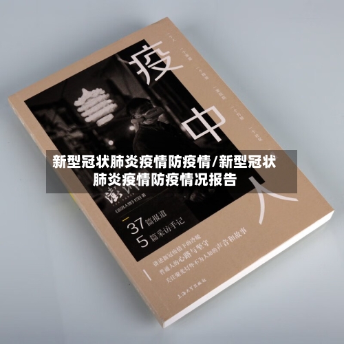 新型冠状肺炎疫情防疫情/新型冠状肺炎疫情防疫情况报告