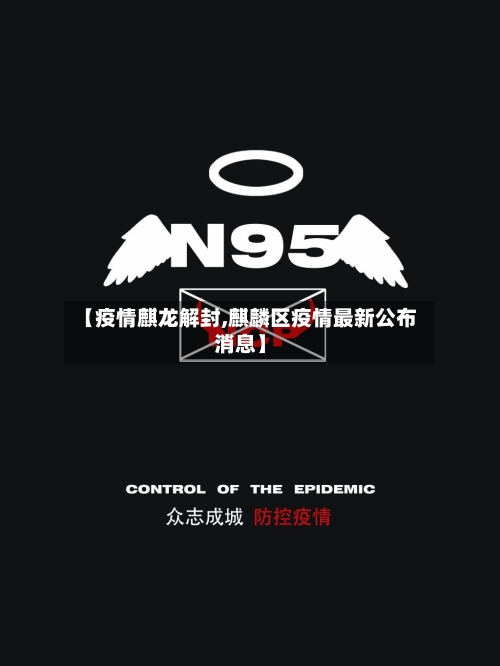 【疫情麒龙解封,麒麟区疫情最新公布消息】