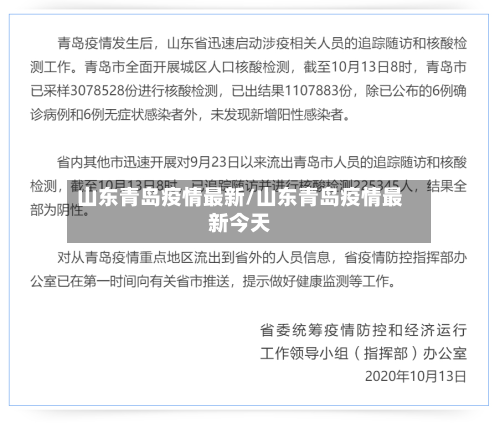 山东青岛疫情最新/山东青岛疫情最新今天-第2张图片