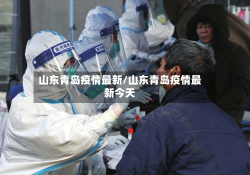 山东青岛疫情最新/山东青岛疫情最新今天-第3张图片