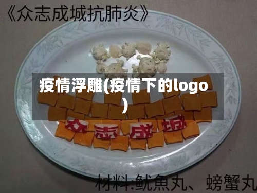 疫情浮雕(疫情下的logo)