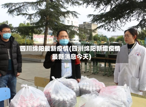 四川绵阳最新疫情(四川绵阳新增疫情最新消息今天)-第2张图片