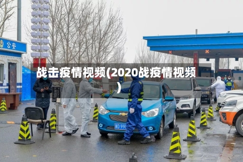 战击疫情视频(2020战疫情视频)