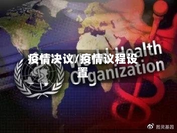 疫情决议/疫情议程设置-第2张图片