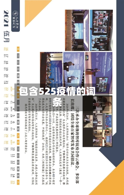 包含525疫情的词条-第2张图片
