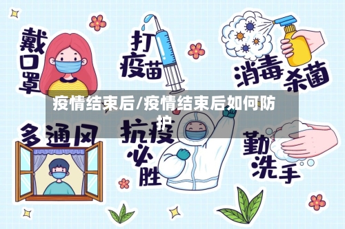 疫情结束后/疫情结束后如何防护