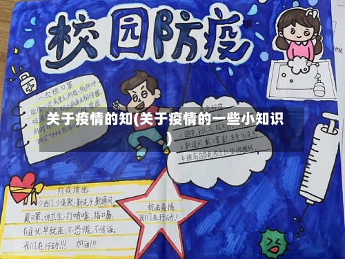 关于疫情的知(关于疫情的一些小知识)-第2张图片