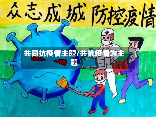 共同抗疫情主题/共抗疫情为主题