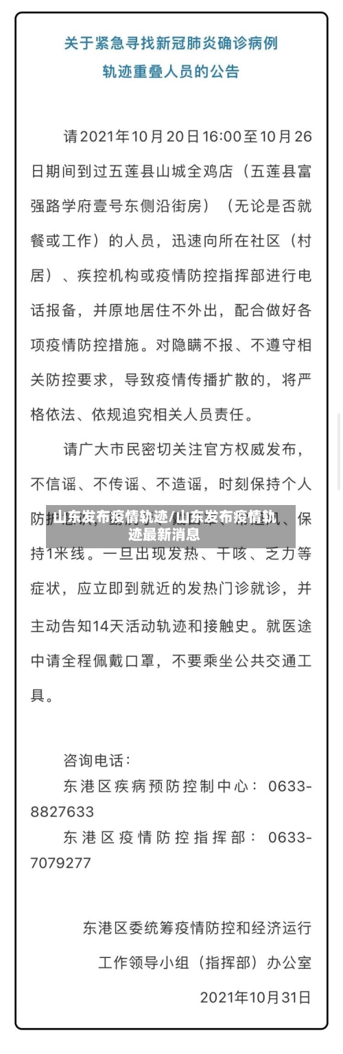 山东发布疫情轨迹/山东发布疫情轨迹最新消息