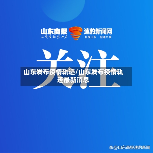 山东发布疫情轨迹/山东发布疫情轨迹最新消息-第2张图片