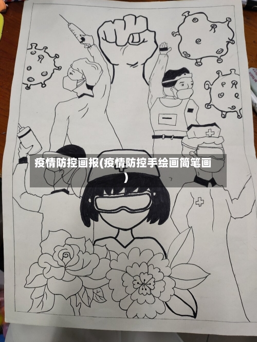 疫情防控画报(疫情防控手绘画简笔画)