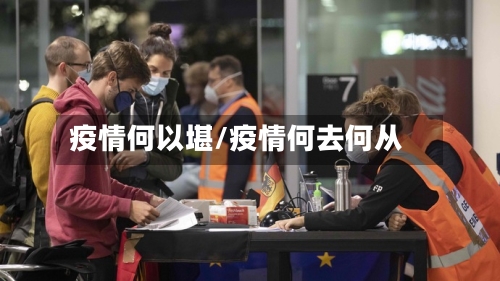 疫情何以堪/疫情何去何从