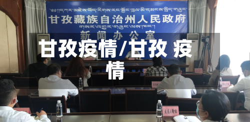 甘孜疫情/甘孜 疫情-第3张图片