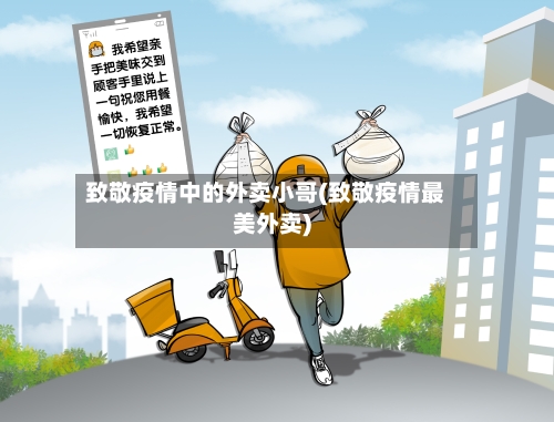 致敬疫情中的外卖小哥(致敬疫情最美外卖)