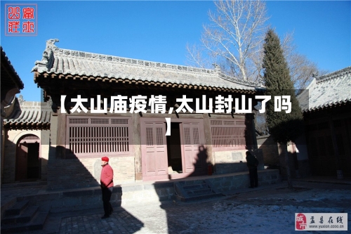 【太山庙疫情,太山封山了吗】-第2张图片