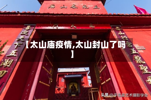 【太山庙疫情,太山封山了吗】-第3张图片