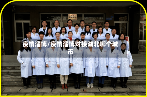 疫情淄博/疫情淄博对接湖北哪个城市