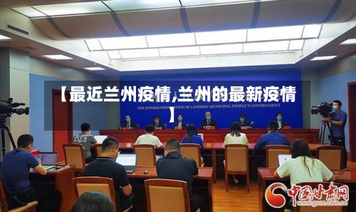 【最近兰州疫情,兰州的最新疫情】
