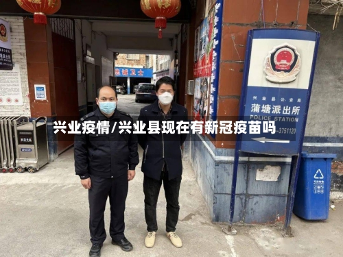 兴业疫情/兴业县现在有新冠疫苗吗