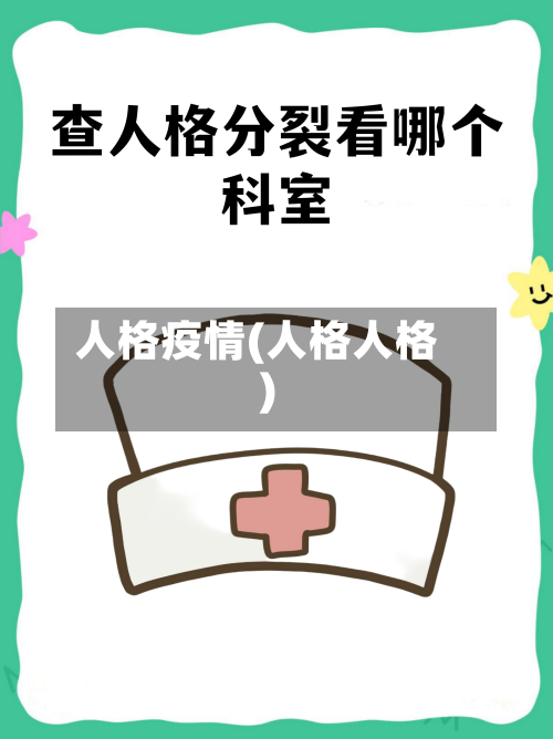 人格疫情(人格人格)