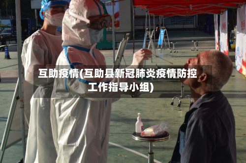 互助疫情(互助县新冠肺炎疫情防控工作指导小组)
