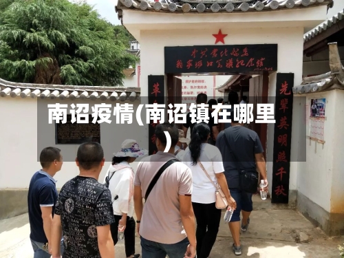 南诏疫情(南诏镇在哪里)