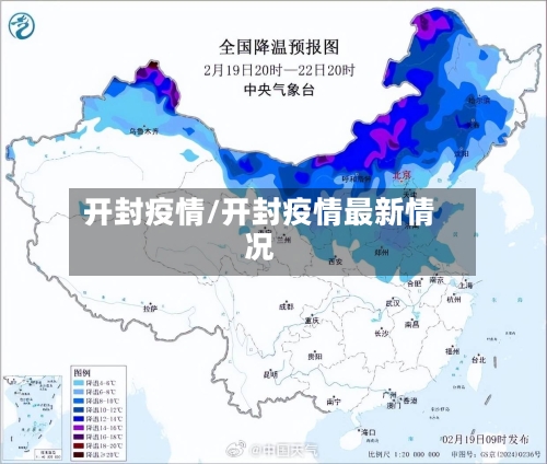 开封疫情/开封疫情最新情况