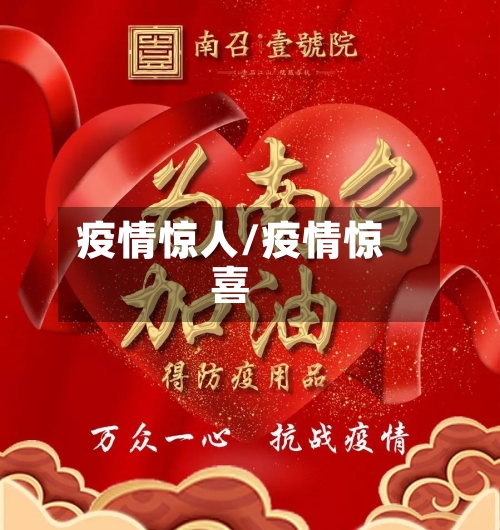 疫情惊人/疫情惊喜