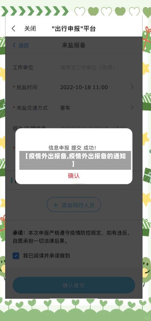 【疫情外出报备,疫情外出报备的通知】-第2张图片
