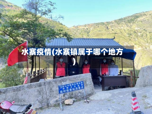 水寨疫情(水寨镇属于哪个地方)