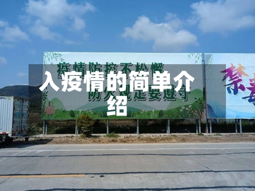 入疫情的简单介绍-第2张图片
