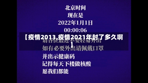 【疫情2013,疫情2021年封了多久啊】